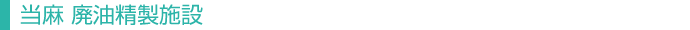 当麻 廃油精製施設