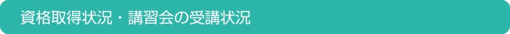 資格取得状況・講習会の受講状況