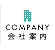 会社案内