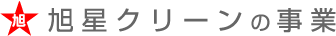 旭星クリーンの事業
