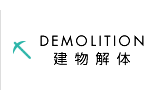 建物解体