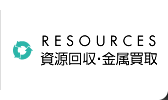 資源回収・金属買取