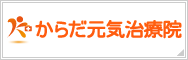 からだ元気治療院