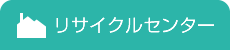 リサイクルセンター