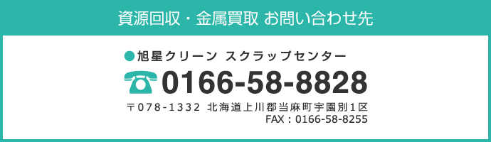 資源回収・金属買取 お問い合わせ先