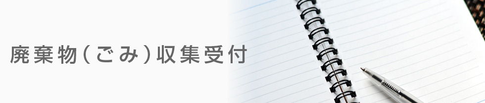 廃棄物（ごみ）収集見積もり